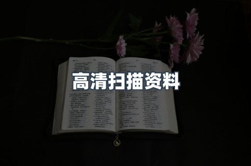 高清扫描资料